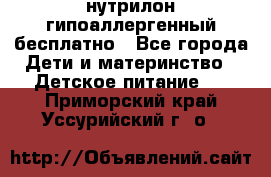 нутрилон гипоаллергенный,бесплатно - Все города Дети и материнство » Детское питание   . Приморский край,Уссурийский г. о. 